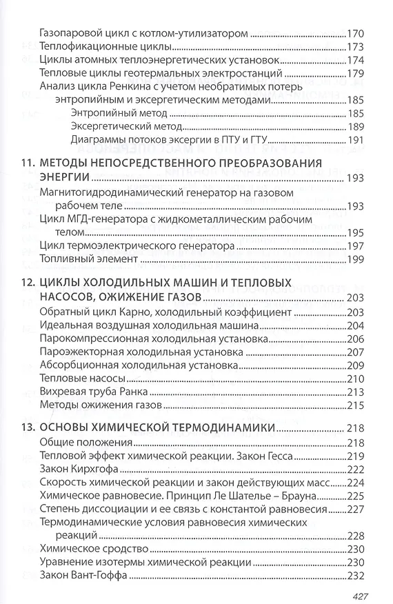 Книга Основы технической термодинамики и теории  тепло- и массообмена (В. Барилович) — 7