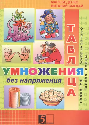 Таблица умножения без напряжения Р/т 3 кл. (м) Беденко — 2607396 — 1