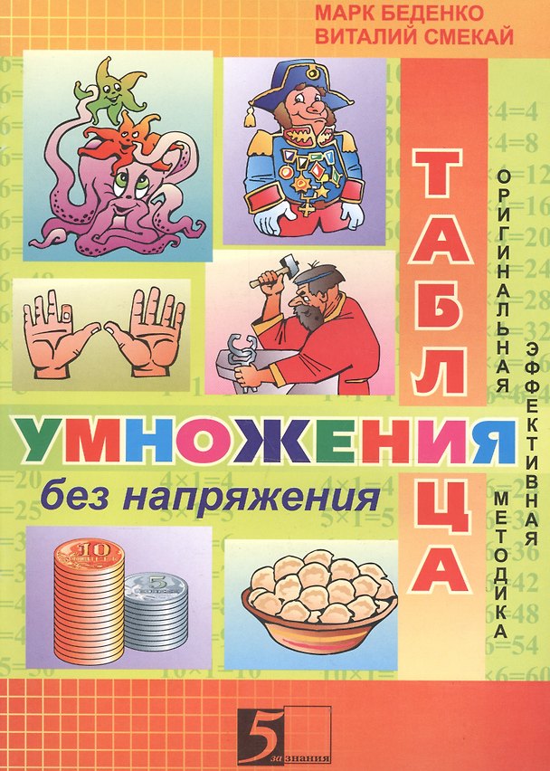 Книга Таблица умножения без напряжения Р/т 3 кл. (м) Беденко () — 1