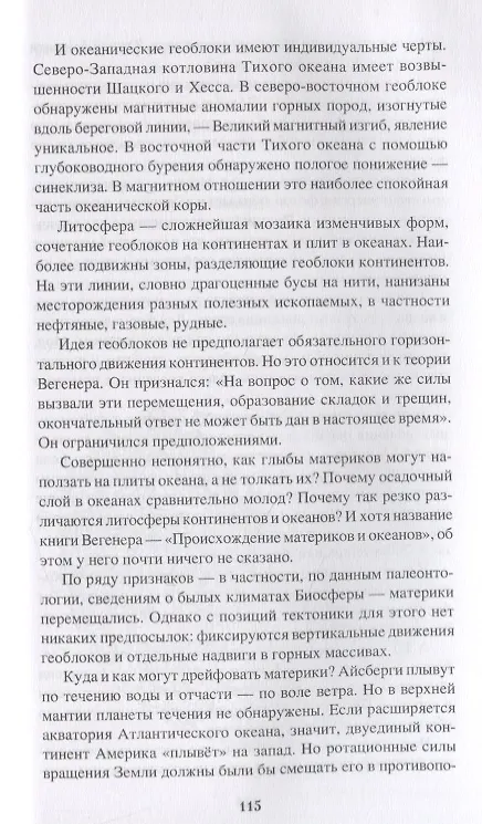 Книга Куда ползут материки? Земля живая и мертвая (Рудольф Баландин) — 7