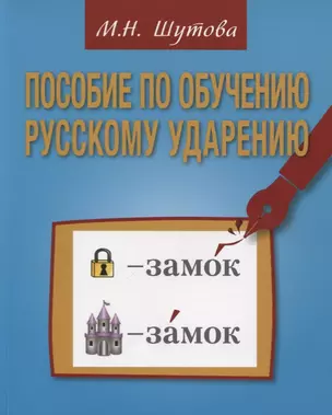 Пособие по обучению русскому ударению для изучающих русский язык как иностранный — 2727090 — 1