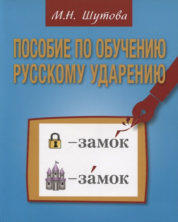 Книга Пособие по обучению русскому ударению для изучающих русский язык как иностранный (Марина Шутова) — 1