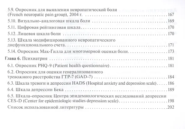 Книга Шкалы и алгоритмы в общеврачебной практике: практическое руководство (Наталья Волкова) — 8