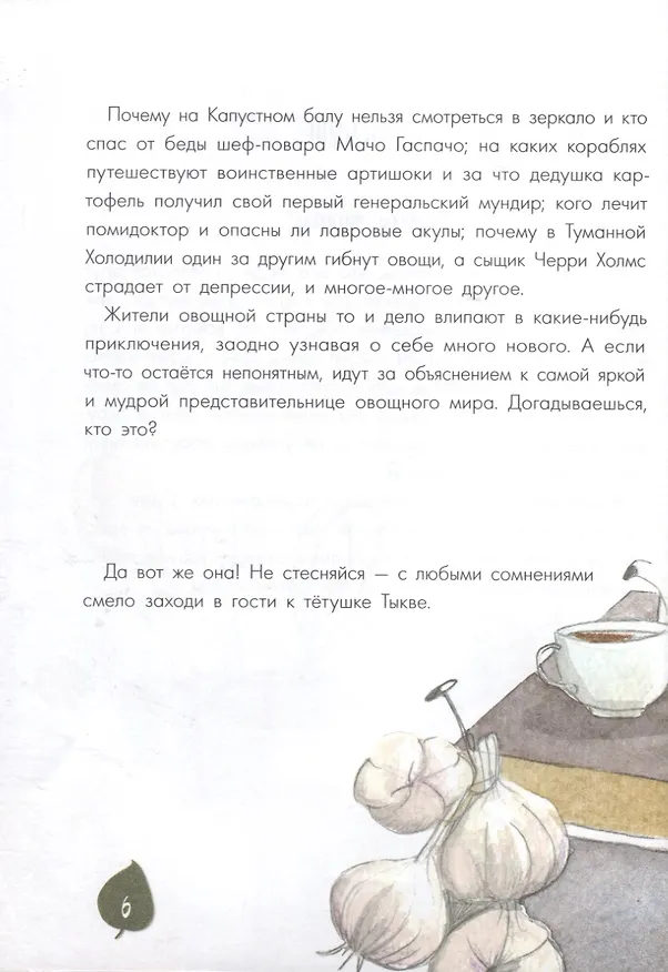 Книга Тайная жизнь овощей: Весёлые истории, задания и эксперименты (Алена Водопьянова) — 5