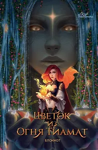 Книга для записей А5 64л "Клуб Романтики. Цветок из огня Тиамат. Блокнот"