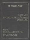 

Новый русско-английский словарь 170000 слов