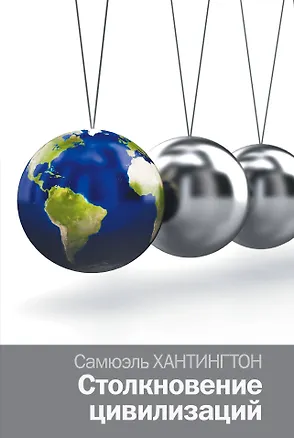 Книга Столкновение цивилизаций (Самюэль Хантингтон)