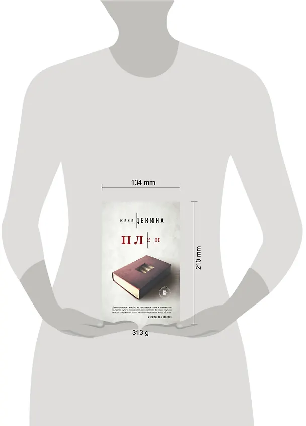 Книга Плен (Женя Декина) — 5