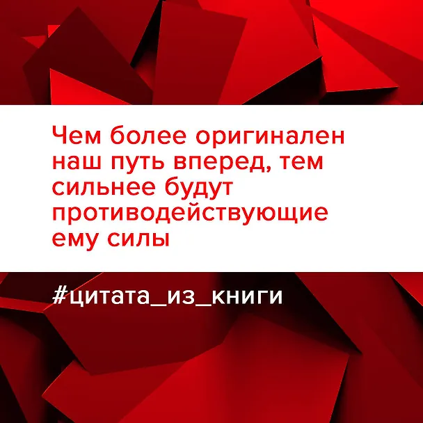 Книга Напролом! Рискни и раскрой свой гений (Виктория Лабальм) — 8