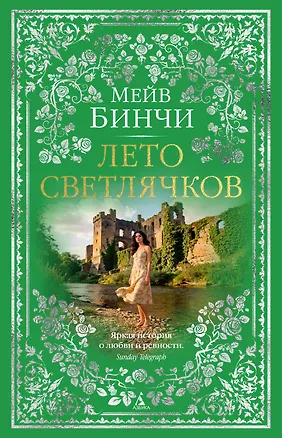 Книга Лето светлячков (Мейв Бинчи)
