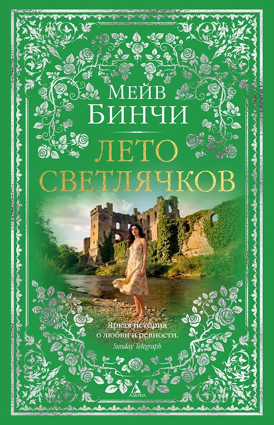 Книга Лето светлячков (Мейв Бинчи) — 1