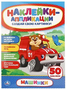 Машинки. Аппликация для малышей а4 с наклейками +30