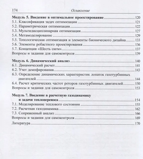 Книга Численное моделирование задач динамики и прочности деталей газотурбинных установок и двигателей. Учебное псобие (Борис Васильев) — 3