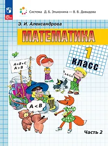 Математика. 1 класс. Учебное пособие. В двух частях. Часть 2