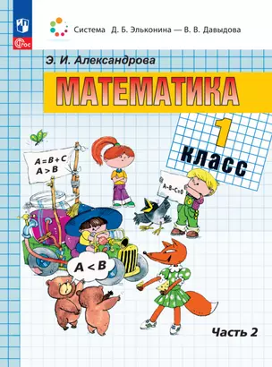 Математика. 1 класс. Учебное пособие. В двух частях. Часть 2 — 2983503 — 1