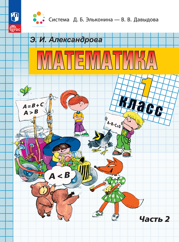 Книга Математика. 1 класс. Учебное пособие. В двух частях. Часть 2 (Эльвира Александрова) — 1
