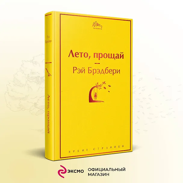 Книга Лето, прощай (Рэй Брэдбери) — 6