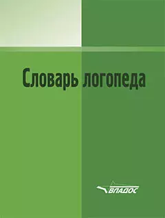 Словарь логопеда — 3061851 — 1