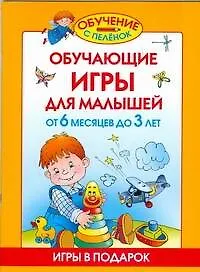 Книга Обучающие игры для малышей. От 6 месяцев до 3 лет (Олеся Жукова)