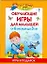 Обучающие игры для малышей. От 6 месяцев до 3 лет — 2189744 — 1