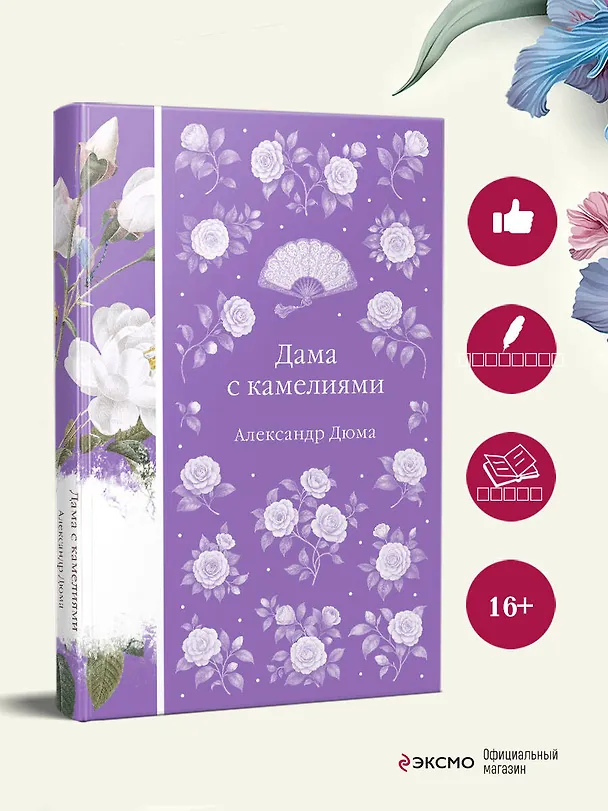 Книга Дама с камелиями (Александр Дюма (сын)) — 7