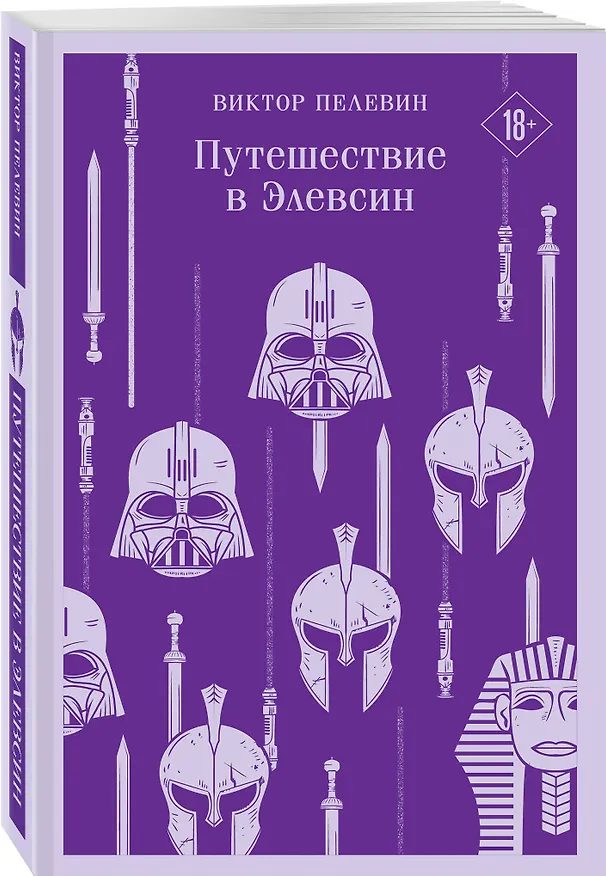 Книга Путешествие в Элевсин (Виктор Пелевин) — 6