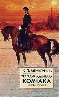 Книга Трагедия адмирала Колчака: Книга вторая. (часть 3) (Сергей Мельгунов)