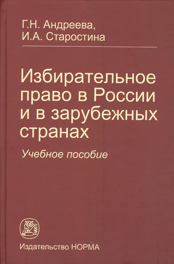 Книга Избирательное право в России и в зарубежных странах: Учебное пособие (Галина Андреева) — 1