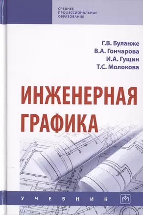 Инженерная графика. Учебник — 2729053 — 1