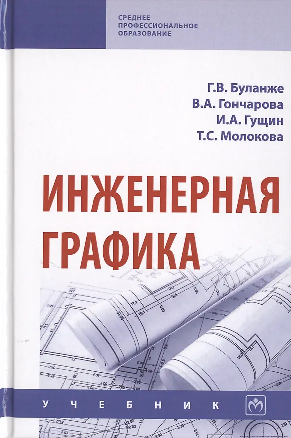 Книга Инженерная графика. Учебник (Градислава Буланже) — 1