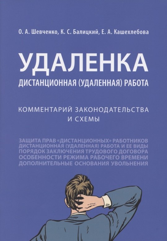 

Удаленка. Дистанционная (удаленная) работа: комментарий законодательства и схемы