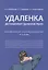 Удаленка. Дистанционная (удаленная) работа: комментарий законодательства и схемы — 2845945 — 1