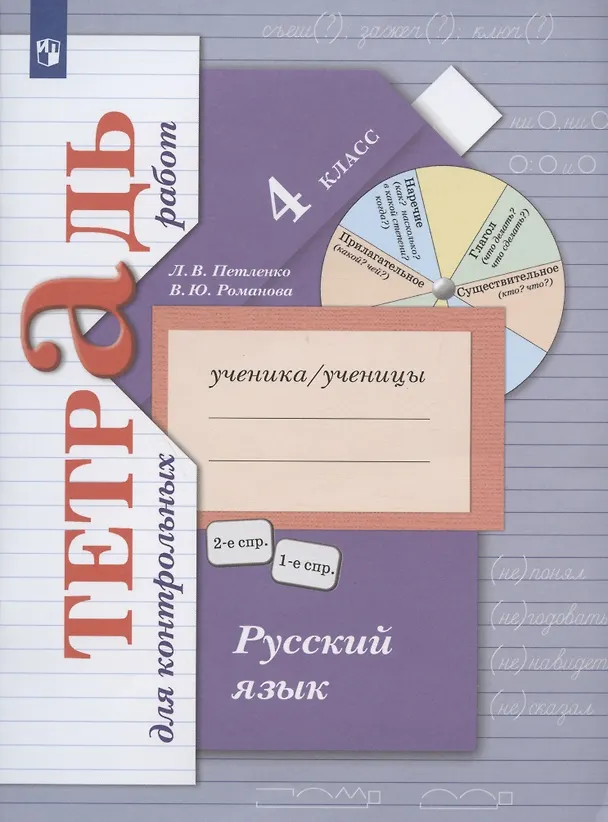 Книга Русский язык. 4 класс Тетрадь для контрольных работ. (Лидия Петленко, Владислава Романова) — 4