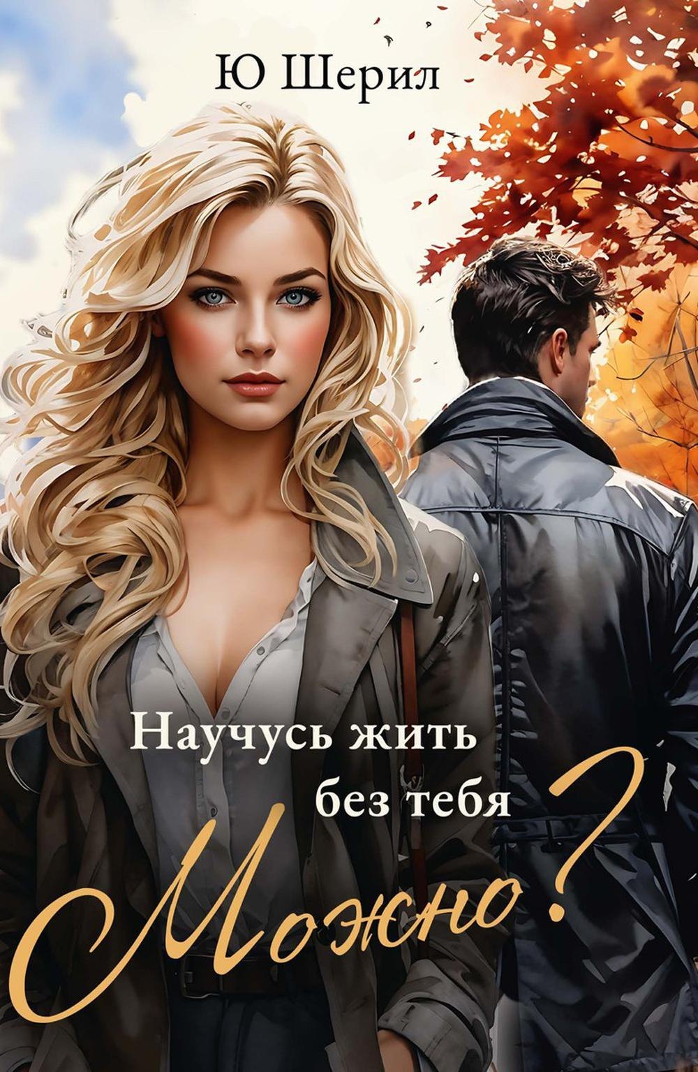 

Научусь жить без тебя. Можно