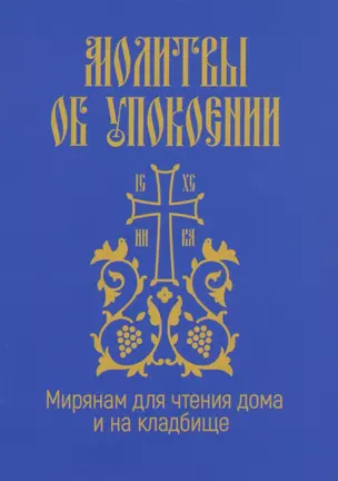 Молитвы об упокоении. Мирянам для чтения дома — 3050558 — 1