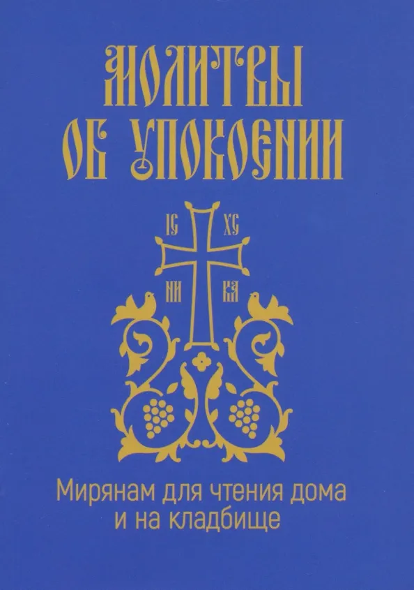 Книга Молитвы об упокоении. Мирянам для чтения дома () — 1