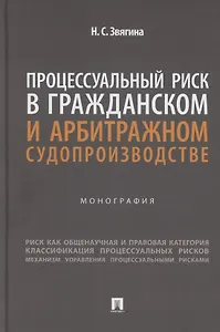 Процессуальный риск в гражданском и арбитражном судопроизводстве. Монография