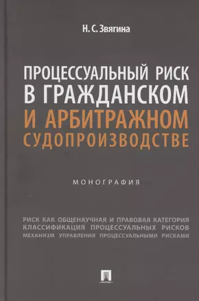 Процессуальный риск в гражданском и арбитражном судопроизводстве. Монография — 3067894 — 1