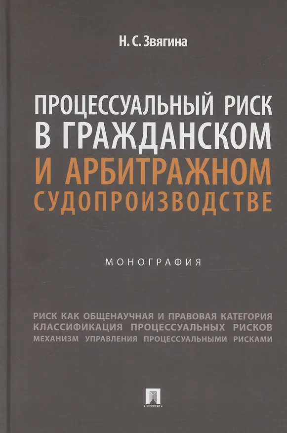 Книга Процессуальный риск в гражданском и арбитражном судопроизводстве. Монография () — 1