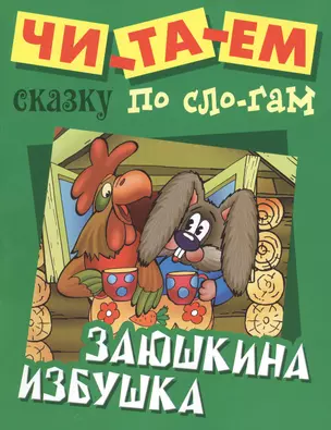 Заюшкина избушка — 2424023 — 1