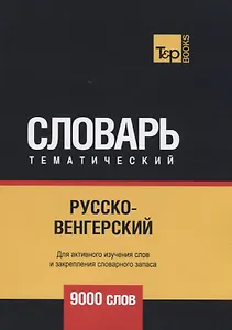 Русско-венгерский тематический словарь. 9000 слов