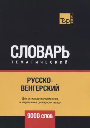 Русско-венгерский тематический словарь. 9000 слов — 2741639 — 1