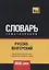 Русско-венгерский тематический словарь. 9000 слов — 2741639 — 1
