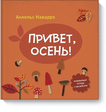 

Привет, осень!