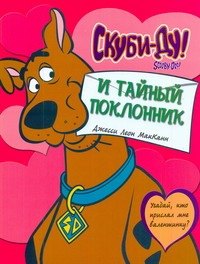 

Скуби-ду и тайный поклонник