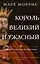 Король великий и ужасный. Эдуард I: как ковалась Британия — 3086601 — 1