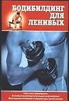 Книга Бодибилдинг для ленивых () — 1