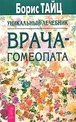 Уникальный лечебник врача-гомеопата