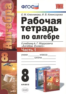Рабочая тетрадь по алгебре. 8 класс. Часть 1. К учебнику А.Г. Мордковича "Алгебра. 8 класс" (М. : Мнемозина). Издание четвертое, переработанное и дополненное (к новому учебнику)
