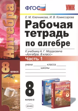 Рабочая тетрадь по алгебре. 8 класс. Часть 1. К учебнику А.Г. Мордковича "Алгебра. 8 класс" (М. : Мнемозина). Издание четвертое, переработанное и дополненное (к новому учебнику) — 2470819 — 1